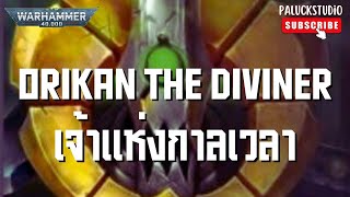 Warhammer 40k Orikan the Diviner เจ้าแห่งกาลเวลา [upl. by Acireh]