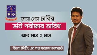 Dhaka University admission Exam date 202425 DU Admission Date 2024  কবে হবে ঢাবির ভর্তি পরীক্ষা [upl. by Nylessej]