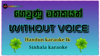 Gewnu Mathakayan karaokewithout voice  ගෙවුණු මතකයන්  Sinhala karaoke song  Handun karaoke lk [upl. by Meenen]