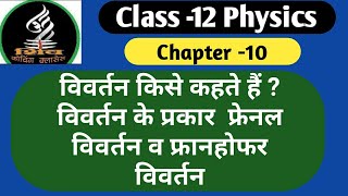 विवर्तन किसे कहते हैं  विवर्तन के प्रकार फ्रेनल विवर्तन व फ्रानहोफर विवर्तन class12 physics [upl. by Eened]