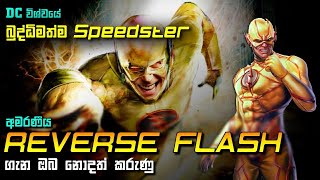 Reverse Flash ගැන හැමදේම  The Flash ගේ ලොකුම හතුරා  Reverse Flash Sinhala Review [upl. by Imoyn]