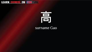 Gāo  高   English meaning Chinese ideograms and pronunciation [upl. by Anirret]