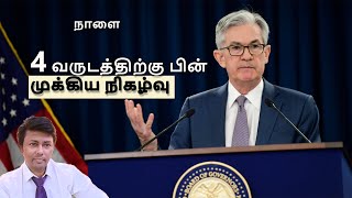 உலக முதலீட்டாளர்கள் உற்று நோக்கும் நிகழ்வு sept 17 amp 18 nifty ampbanknifty [upl. by Aicelf]