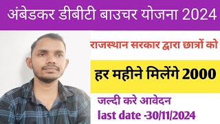 अंबेडकर DBT वाउचर योजना फ़ॉर्म शुरू  rajasthan ambedkar dbt voucher yojana 202425 form KAISE BHARE [upl. by Sonni906]