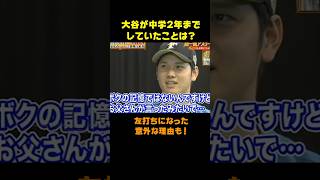 【大谷翔平】中学2年まで父と？？していた！さらに左打ちになったワケとは？ shorts 大谷翔平 [upl. by Violante]