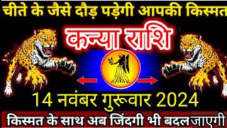 14 नवंबर 2024 कन्या राशिफलKanyia Rashi 14 november Rashifal 2024Aaj ka kanyia RashifalVirgo [upl. by Honniball]