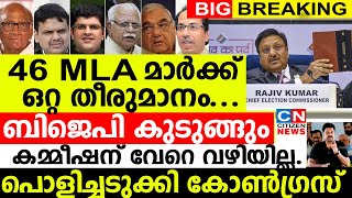 46 MLA മാർ ഒറ്റ തീരുമാനം എടുത്തുബിജെപി കുടുങ്ങുംകമ്മീഷന് വേറെ വഴിയില്ല പൊളിച്ചടുക്കി കോൺഗ്രസ് [upl. by Haisa]