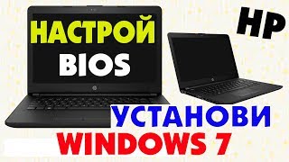 Как настроить BIOS для установки Windows 7 на ноутбуке HP 14BS0XX [upl. by Retsub10]