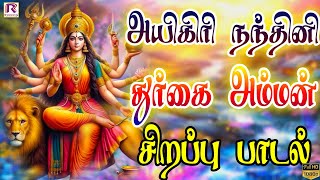 அயிகிரி நந்தினி  Aigiri Nandhini  துர்கை அம்மன் பாடல்  Amman Devotional Song  Ranjanas Audios [upl. by Eerazed736]