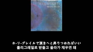 Malice mizer  Illuminati 가사 한글 자막 lyric [upl. by Onid]