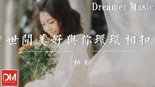 世間美好與妳環環相扣  柏鬆『此時已鶯飛草長 愛的人正在路上，我知他風雨兼程 途經日暮不賞，穿越人海 只為與妳相擁』【動態歌詞】 [upl. by Meridel]