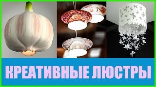 КРЕАТИВНЫЕ ЛЮСТРЫ ДЛЯ КУХНИ  Освещение в интерьере  Современные идеи [upl. by Adroj438]