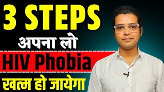 तीन steps अपना लो HIV Phobia खत्म हो जाएगाThree steps for HIV phobia solution [upl. by Ykcub45]