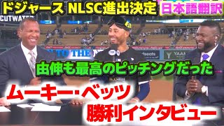 ドジャースNLCS進出決定 ムーキー・ベッツ勝利インタビュー 山本由伸が最高の投球をした 日本語翻訳字幕付 [upl. by Berna]