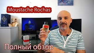 Moustache Rochas  обзор парфюма [upl. by Haidebej]