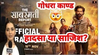 The sabarmati report Trailer Review  Anmol Pandey [upl. by Abbe708]