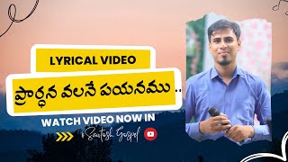 ❣️ప్రార్ధన వలనే పయనము lyrics  pradhana valana payanam  worship song by brother chinnysavarapu [upl. by Ecire]