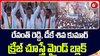 రేవంత్ రెడ్డి డీకే శివ కుమార్ క్రేజ్ చూస్తే మైండ్ బ్లాక్ DK Shiva Kumar amp Revanth Reddy Craze 6TV [upl. by Bartholomeo]