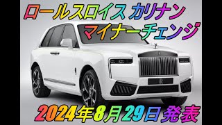 ロールスロイス「カリナン」マイナーチェンジ 2024年8月29日発表 [upl. by Aleron]