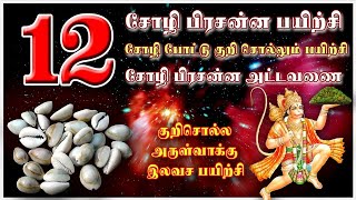 சோழி பிரசன்னம்  சோழி போட்டு குறி சொல்லும் பயிற்சி  சோழி பிரசன்ன அட்டவணை  Spiritual world Tamil [upl. by Elman]