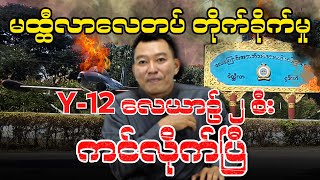 မိတ္ထီလာလေတပ် တိုက်ခိုက်မှုl Y12 လေယာဉ် ၂ စီး ကင်လိုက်ပြီ [upl. by Eanej]