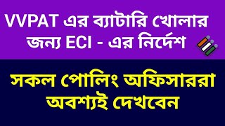 সকল PrO এর জন্য VVPAT এর ব্যাটারি খোলা নিয়ে ECI এর সতর্কতা ও নির্দেশিকা [upl. by Ahseena]