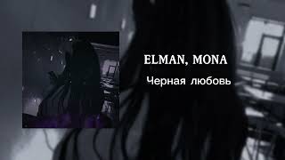 🧋ELMAN amp MONA  Черная любовь 🦋 интересное грустно музыка топ популярное mona elman [upl. by Finzer]