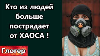 Кто из людей больше пострадает в будущем ХАОСЕ  Корректировка поведения людей  Климат оружие  США [upl. by Schuman]