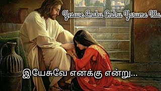 Yesuve enaku endru yarume illa  இயேசுவே எனக்கு என்று யாருமே இல்ல [upl. by Merton902]