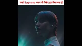 क्यों Earphone कान के लिए हानिकारक है  How Earphones Damage Your Ears 2 shorts trending facts [upl. by Shelba]