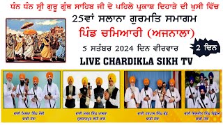 🔴Live Chamiari Ajnala 25th Mahan Gurmat Smagam  05 Sep 2024  Day 2 Chardikla Sikh tv [upl. by Aliam]