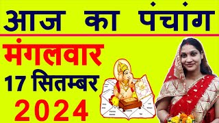 Aaj ka Panchang 17 September 2024 पंचांग आज की तिथि  शुभ मुहूर्त  राहुकाल  Tuesday Panchang [upl. by Wootten]