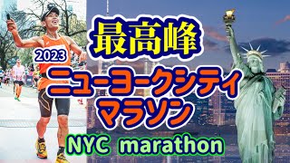 【2023ニューヨークシティマラソン】最高の舞台でベストを尽くす  Give my best shot  【New York City marathon】 [upl. by Donny929]