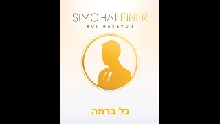 Simcha Leiner kol berama  כל ברמה Jewish Acappella Sfira music [upl. by Carbrey]