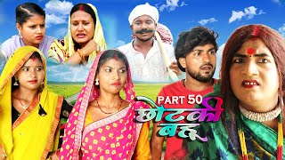 छोटकी बहू  CHHOTAKI BAHU  PART 50  MAITHILI COMEDY VIDEO [upl. by Idnis436]