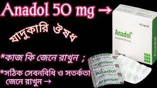 Anadol 50 mg মারাত্বক ধরনের ব্যথা দুর করে  Anadol 50Tramadol এর সঠিক সেবনবিধি ও সতর্কতা জেনে নিন✅ [upl. by Araht]