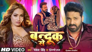 Video  Pawan Singh  बन्दूक से  Shilpi Raj  New Bhojpuri Song  Bandook Se [upl. by Marline]