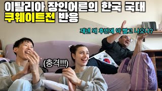 이탈리아 장인어른의 한국 쿠웨이트전 미친 반응 쿠웨이트는 왜 약 빨고 경기하냐는데 ㅋㅋㅋ 월드컵 예선 [upl. by Jackelyn]