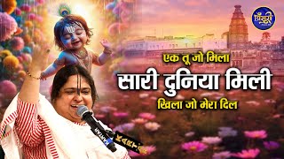 एक तू जो मिला सारी दुनिया मिली खिला जो मेरा दिल सारी बगिया खिली  Sadhvi Purnima Ji  Bansuri [upl. by Urania]