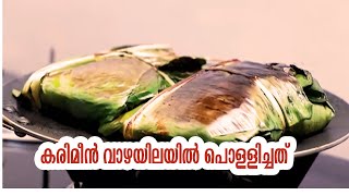 KARIMEEN VAZHAYILAYIL POLLICHATH  COOKING RECIPE  DOCTORS KITCHEN MALAYALAM [upl. by Eca]