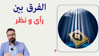 الفرق بين رأى و نظر في القرآن [upl. by Thoma112]