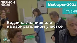 Олигарх Бидзина Иванишвили проголосовал на парламентских выборах в Грузии [upl. by Hpejsoj]