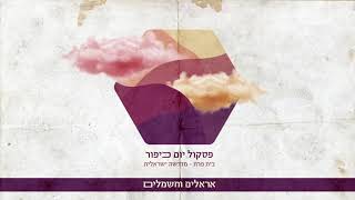 אראלים וחשמלים אנעים זמירות  חבquotד [upl. by Acinomahs156]