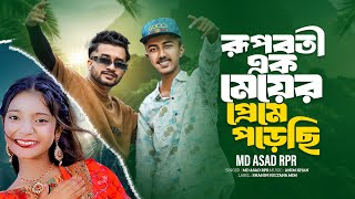 রুপবতী এক মেয়ের প্রেমে পড়েছি  Md Asad RpR  Farhan  Tiktok Viral Song  Bangla Music 007🔥 [upl. by Khanna]