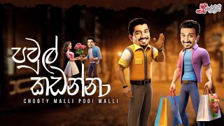 Chooty Malli Podi Malli  Pawul Kadanna පවුල් කඩන්නා [upl. by Holleran]