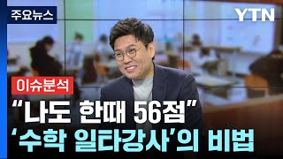 더뉴스 일타강사가 말하는 수학 잘하는 법·수능 꿀팁은  YTN [upl. by Crispa]