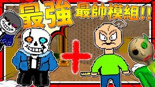 最強最棒的模組 殺戮Sans😱 ➤ 恐怖遊戲 ❥ Baldis Basics in Education amp Learning [upl. by Anaoy]