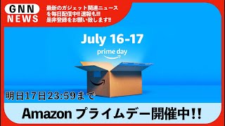 Amazonプライムデー開催中‼️ 明日まで‼️ [upl. by Alanson491]