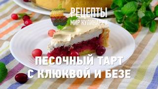 Песочный тарт с клюквой и безе [upl. by Godred]