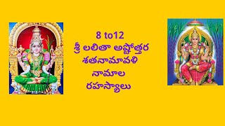 8 to12 శ్రీ లలితా అష్టోత్తర శతనామావళి నామాల రహస్యాలు [upl. by Phelgen]